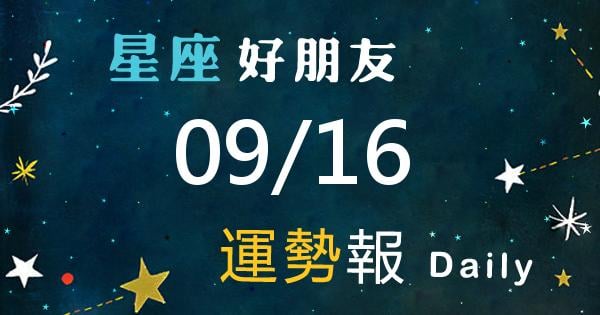 星座每日運勢報-2026/09/16