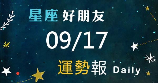 星座每日運勢報-2026/09/17