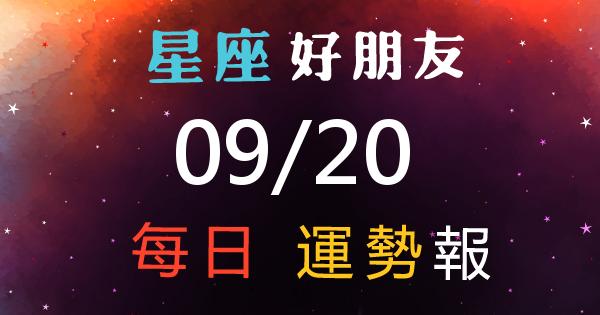 星座每日運勢報-2026/09/20