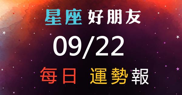 星座每日運勢報-2026/09/22