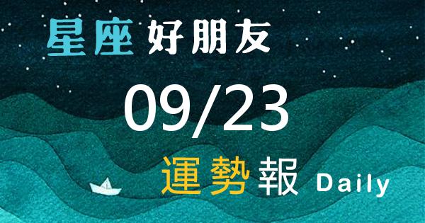 星座每日運勢報-2026/09/23