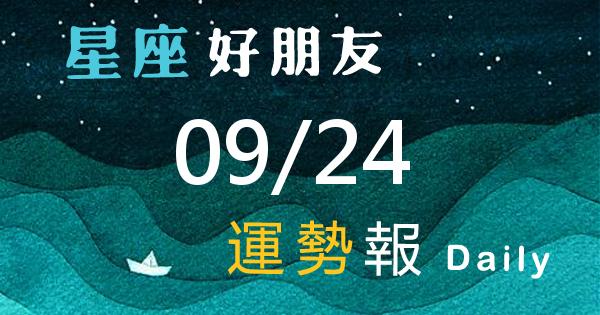 星座每日運勢報-2026/09/24