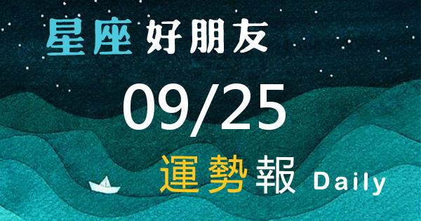 星座每日運勢報-2026/09/25