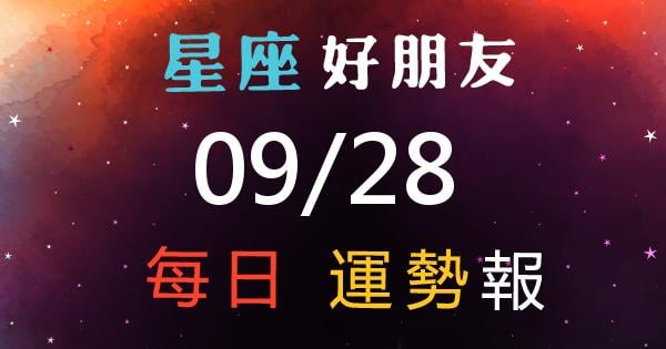 星座每日運勢報-2026/09/28
