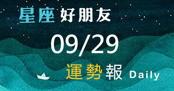 星座每日運勢報-2026/09/29