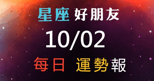 星座每日運勢報-2026/10/02