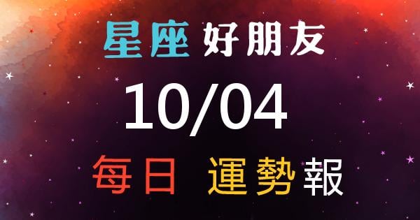 星座每日運勢報-2026/10/04