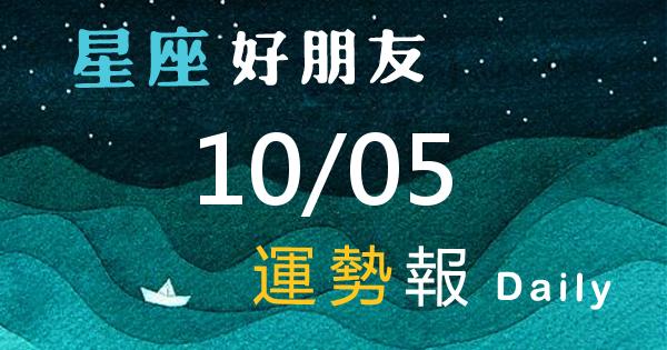 星座每日運勢報-2026/10/05