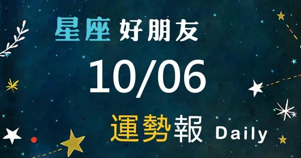 星座每日運勢報-2026/10/06