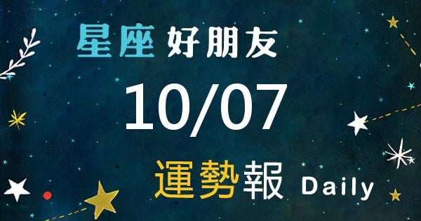 星座每日運勢報-2026/10/07