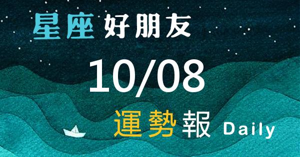 星座每日運勢報-2026/10/08