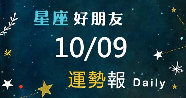 星座每日運勢報-2026/10/09