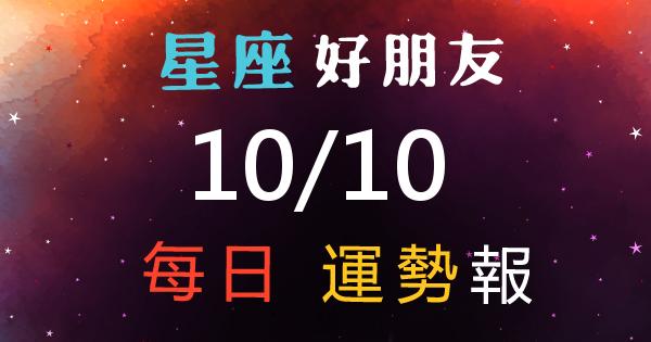 星座每日運勢報-2026/10/10