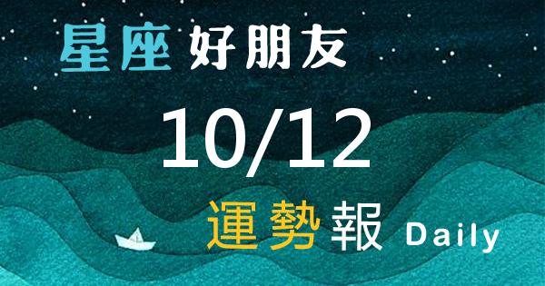 星座每日運勢報-2026/10/12