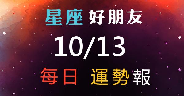星座每日運勢報-2026/10/13