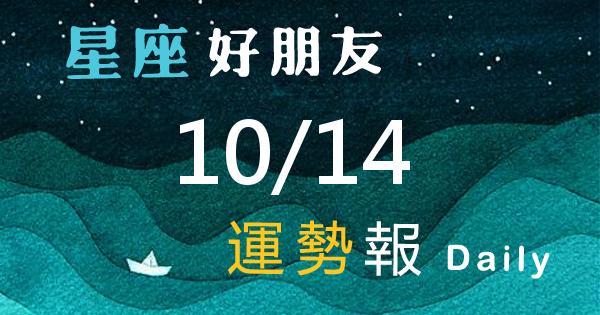 星座每日運勢報-2026/10/14