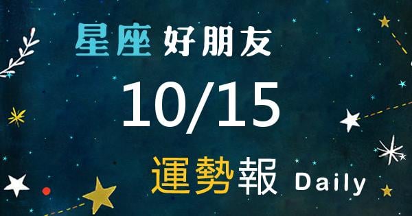 星座每日運勢報-2026/10/15