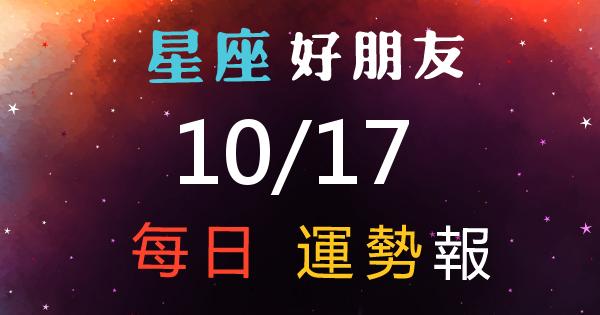 星座每日運勢報-2026/10/17