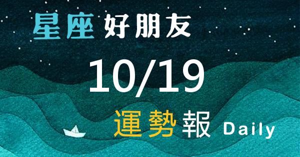 星座每日運勢報-2026/10/19