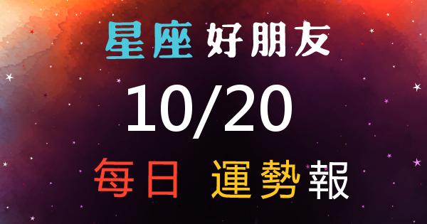 星座每日運勢報-2026/10/20