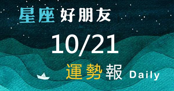 星座每日運勢報-2026/10/21