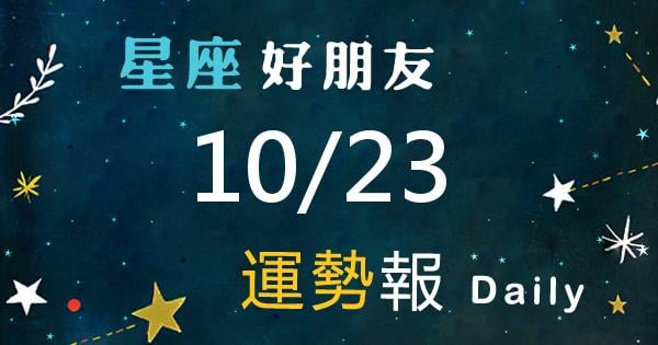 星座每日運勢報-2026/10/23