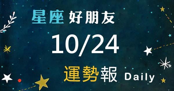 星座每日運勢報-2026/10/24