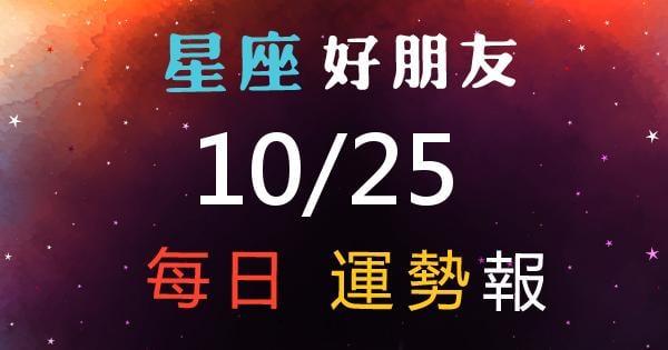 星座每日運勢報-2026/10/25