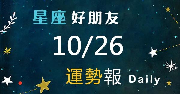 星座每日運勢報-2026/10/26