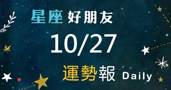 星座每日運勢報-2026/10/27