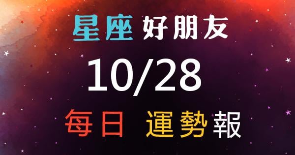 星座每日運勢報-2026/10/28