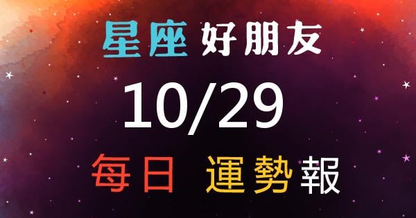 星座每日運勢報-2026/10/29