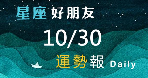 星座每日運勢報-2026/10/30