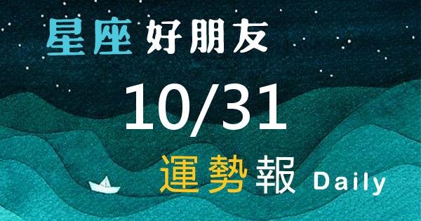 星座每日運勢報-2026/10/31