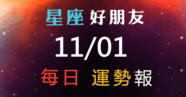 星座每日運勢報-2026/11/01